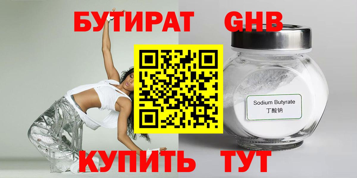 БУТИРАТ оксибутират  Вход с VPN  Новозыбков 